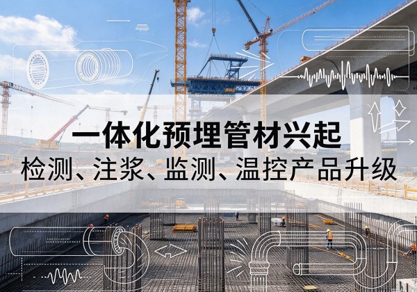 瑞昌一体化管材产品兴起，声测注浆一体管、多功能预埋管应用增多